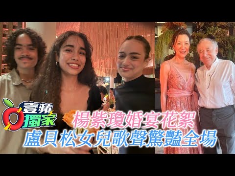 獨家直擊｜楊紫瓊婚宴花絮 盧貝松女兒歌聲驚豔全場｜壹蘋新聞網