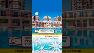 ШИКАРНАЯ СТУДИЯ ДЛЯ СДАЧИ В АРЕНДУ ЗАРУБЕЖОМ #realestate #shorts #купитьквартиру #море #недвижимость