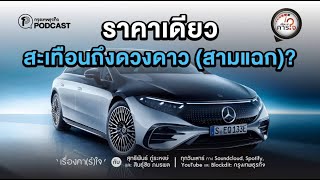 ราคาเดียว สะเทือนถึงดวงดาว (สามแฉก) ? | เรื่องคาร์ใจ