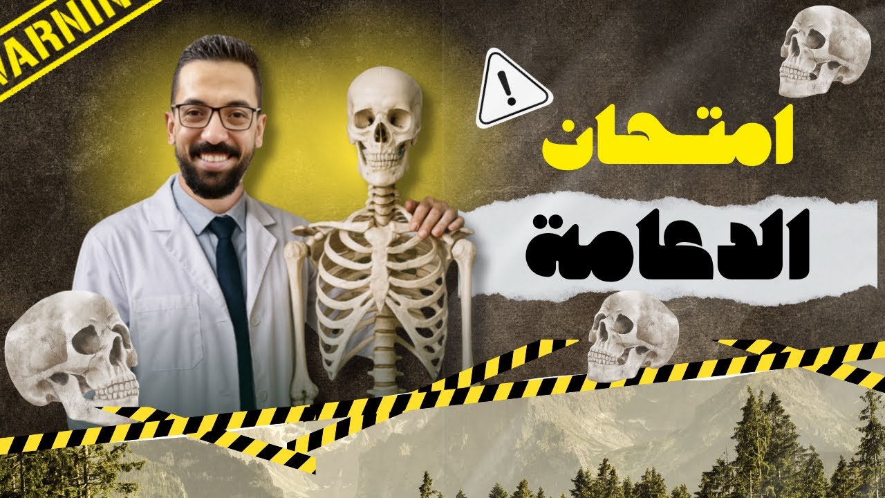 حل امتحان شامل الدعامة في الكائنات الحية - الصف الثالث الثانوي