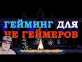 Видеоигры глазами тех, кто никогда в них не играл ( Тараканьи Озвучки ) | Реакция