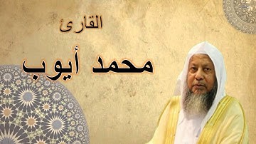 ألقران الكريم - محمد أيوب الصفحة 248