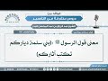 108 معنى قول الرسول ﷺ بني سلمة دياركم تكتب آثاركم الشيخ عبد الرزاق البدر