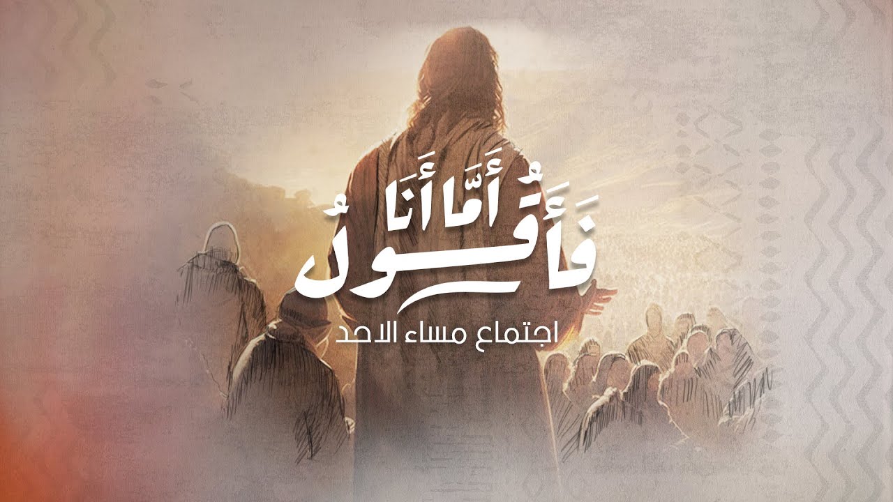 إجتماع مساء الاحد - د.ق/ سامح حنا - المرنم/ بيتر ساويرس - ٩ يوليو ٢٠٢٣