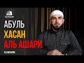 Имам Хасан аль-Ашари