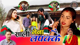 साली भेना लपक्कै II Sali Vina Lapakkai | New Nepali Sentimental Short Movie- 2076-2020