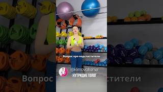 Подсластители - кому и зачем? #спорт #sports