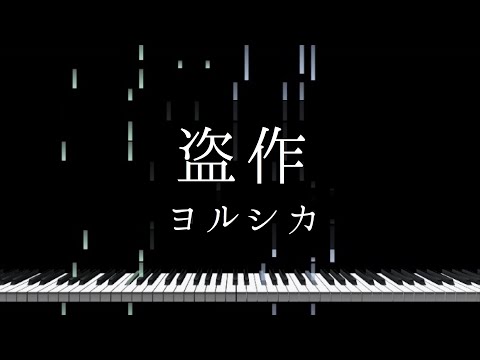 盗作 - ヨルシカ