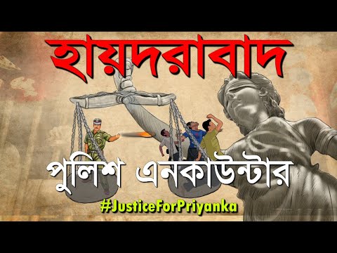 হায়দরাবাদের #নির্ভয়াঃ কি হয়েছিল; আমাদের দেশের মহিলারা কতটা সুরক্ষিত; কিছু কি পরিবর্তন হবে?