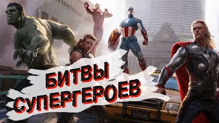 БИТВЫ СУПЕРГЕРОЕВ MARVEL и DC.... СКОРО!!!! Новый турнир МОНСТРОВЕДа