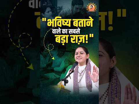 भविष्य बताने वाले का सबसे बड़ा राज़ ! #future #astrology #life #motivation #viral #knowledge #katha