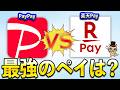 PayPayと楽天ペイどっちが最強？【還元率・ポイント・使い道】
