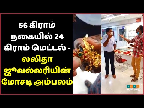 Lalithaa Jewellery - யின் பிராடு தனத்தை அமபலப்படுத்திய நபர் | Folo News Tamil | Viral News