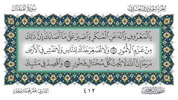 031 سورة لقمان القارئ عمر مظفر
