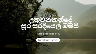 Saradiyel Gammanaya Mavanella | සරදියෙල් ගම්මානය | Travel with family by Travel With Family 60 views 1 year ago 34 minutes