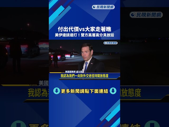 美軍再襲伊朗 川普：要為美軍陣亡付出加倍代價－民視新聞