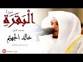 سورة البقرة بصوت جميل جدا يشرح القلب القارئ خالد الجهيم