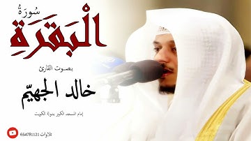 سورة البقرة بصوت جميل جدا يشرح القلب _القارئ خالد الجهيم