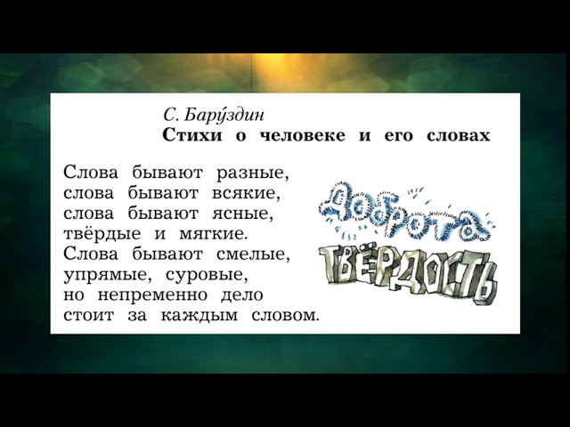 Прочитай текст и так бывает. Баруздин стихи. С. Бару́здин. Стихи о человеке и его словах. Баруздин о человеке и его словах. Стихи о человеке и его словах Баруздин 2 класс.