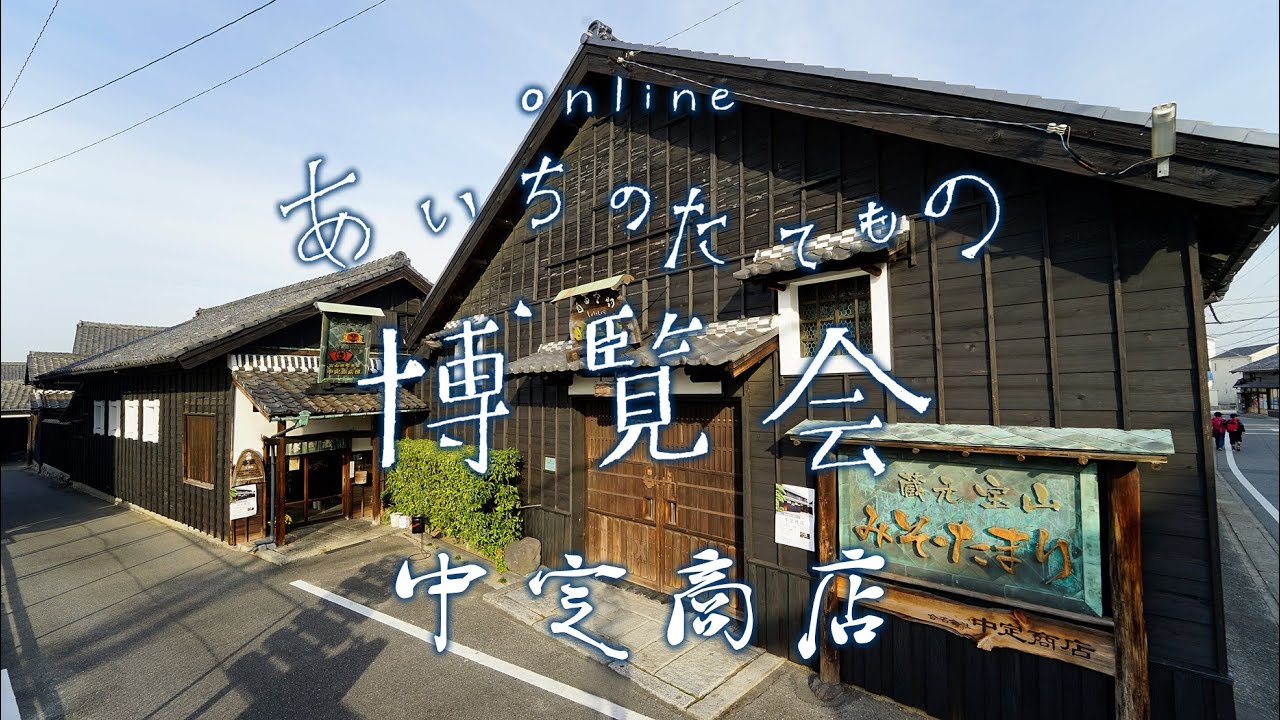 中定商店 豆味噌・たまり醤油の蔵元 宝山（ほうざん）