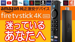 新型Fire TV Stick 4K Maxを買うか迷ってる人の背中を押す動画