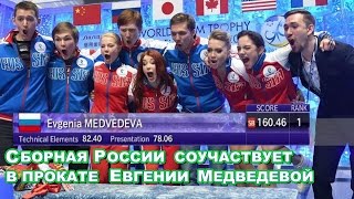 Команда России соучаствует в ПП Евгении Медведевой на КЧМ 2017