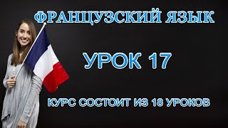 Французский Язык: Развлечения | Урок 17