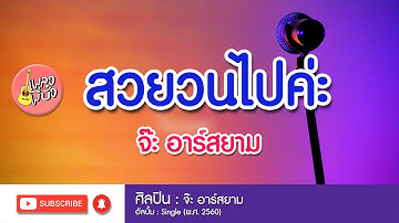 Thumbnail of สวยวนไปค่ะ - จ๊ะ อาร์สยาม