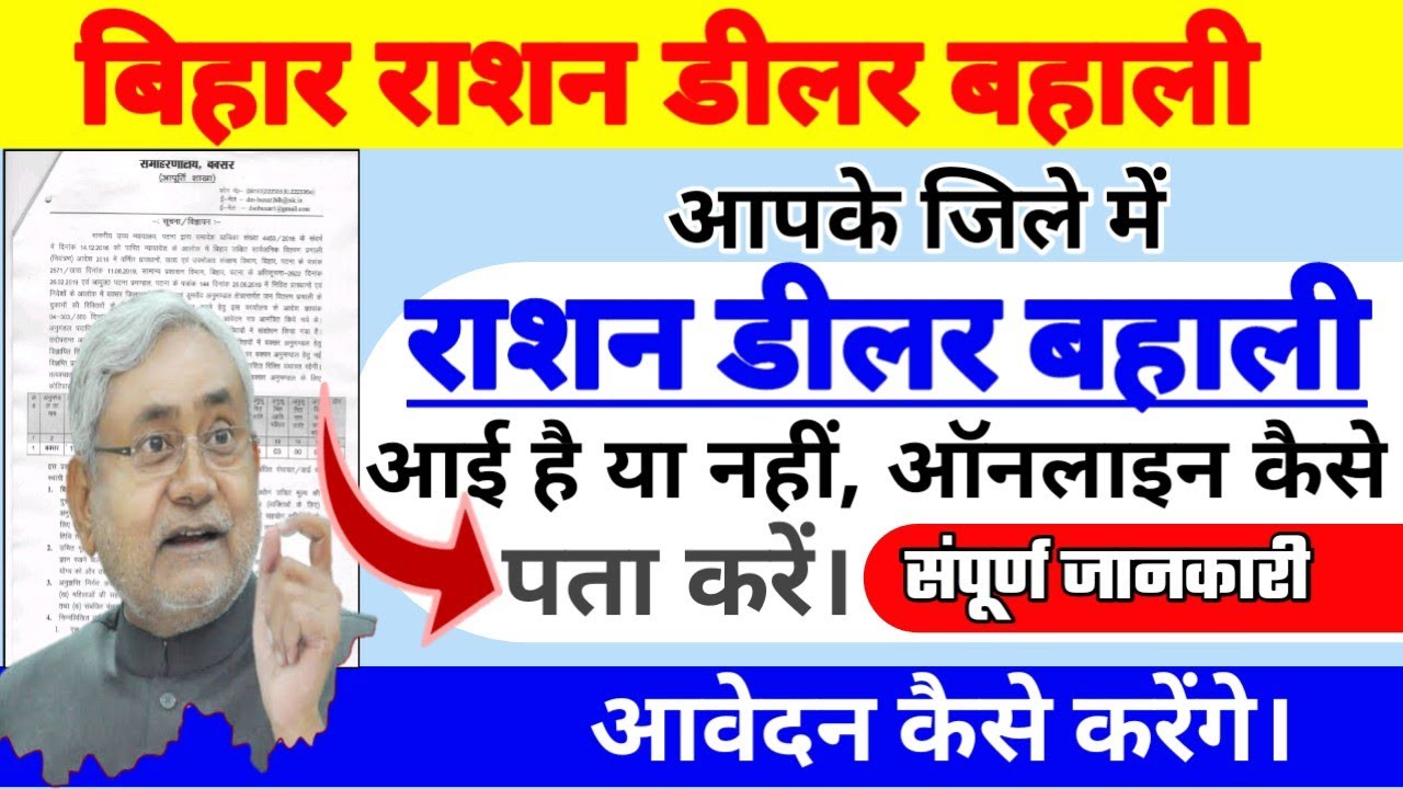 Ration Dealer Bahali 2021। अपने जिले में आई राशन डीलर की बहाली ऑनलाइन कैसे पता और Apply करें ?