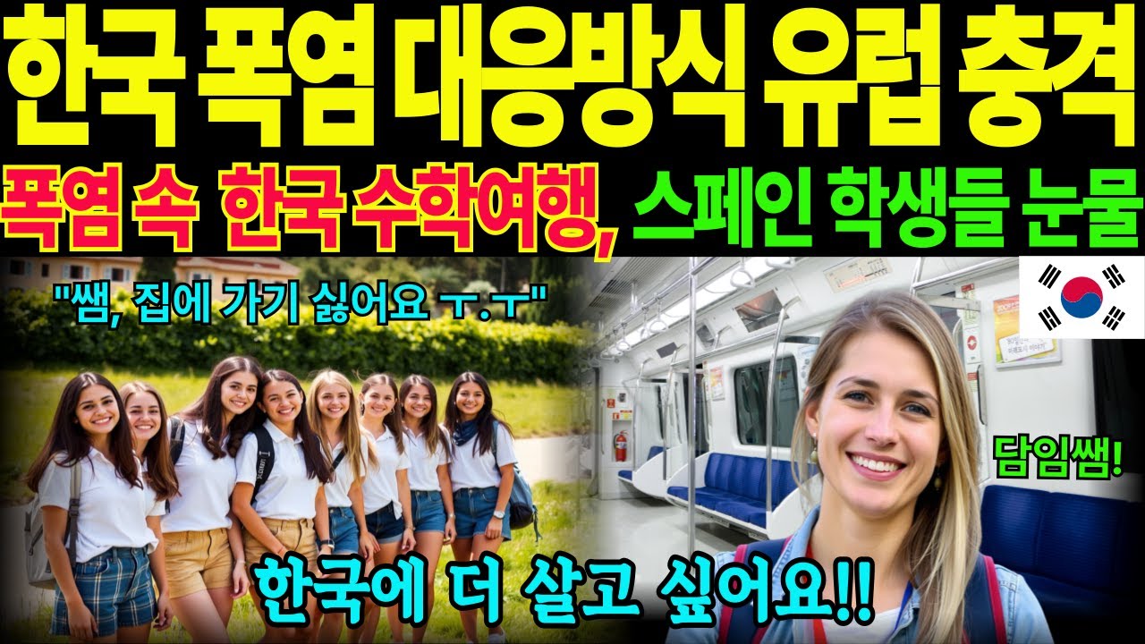 [해외감동사연] 유럽 폭염으로 학교 폐쇄, 급작스럽게 한국 온 스페인 학생들이 눈물 흘린 이유