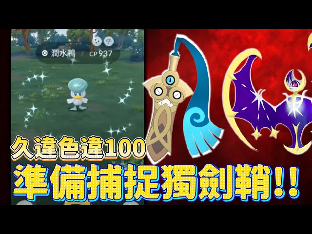 久違色違iv100居然是你!!明天準備捕捉獨劍鞘還有露奈雅拉!!!【精靈寶可夢GO】