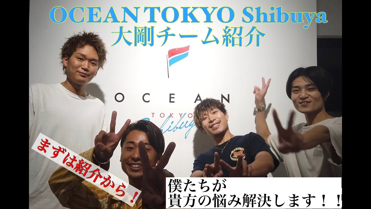 Ocean Tokyo Shibuya 大剛チーム紹介です Youtube