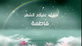 ﻓﺎﻃﻤﺔ تهنئة رمضان