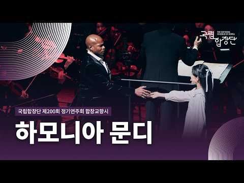 [국립합창단] 제200회 정기연주회 합창교향시 하모니아 문디 | Harmonia Mundi (2024.12.17)