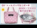 熱中症対策に❗️】保冷付きミニファスナーポーチの作り方（持ち手