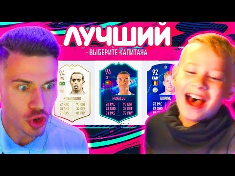 видео: САНЯ СОБРАЛ МНЕ ЛУЧШИЙ ФУТ ДРАФТ - ФИФА 19 / FUT DRAFT FIFA 19