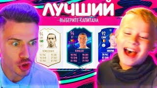 САНЯ СОБРАЛ МНЕ ЛУЧШИЙ ФУТ ДРАФТ - ФИФА 19 / FUT DRAFT FIFA 19