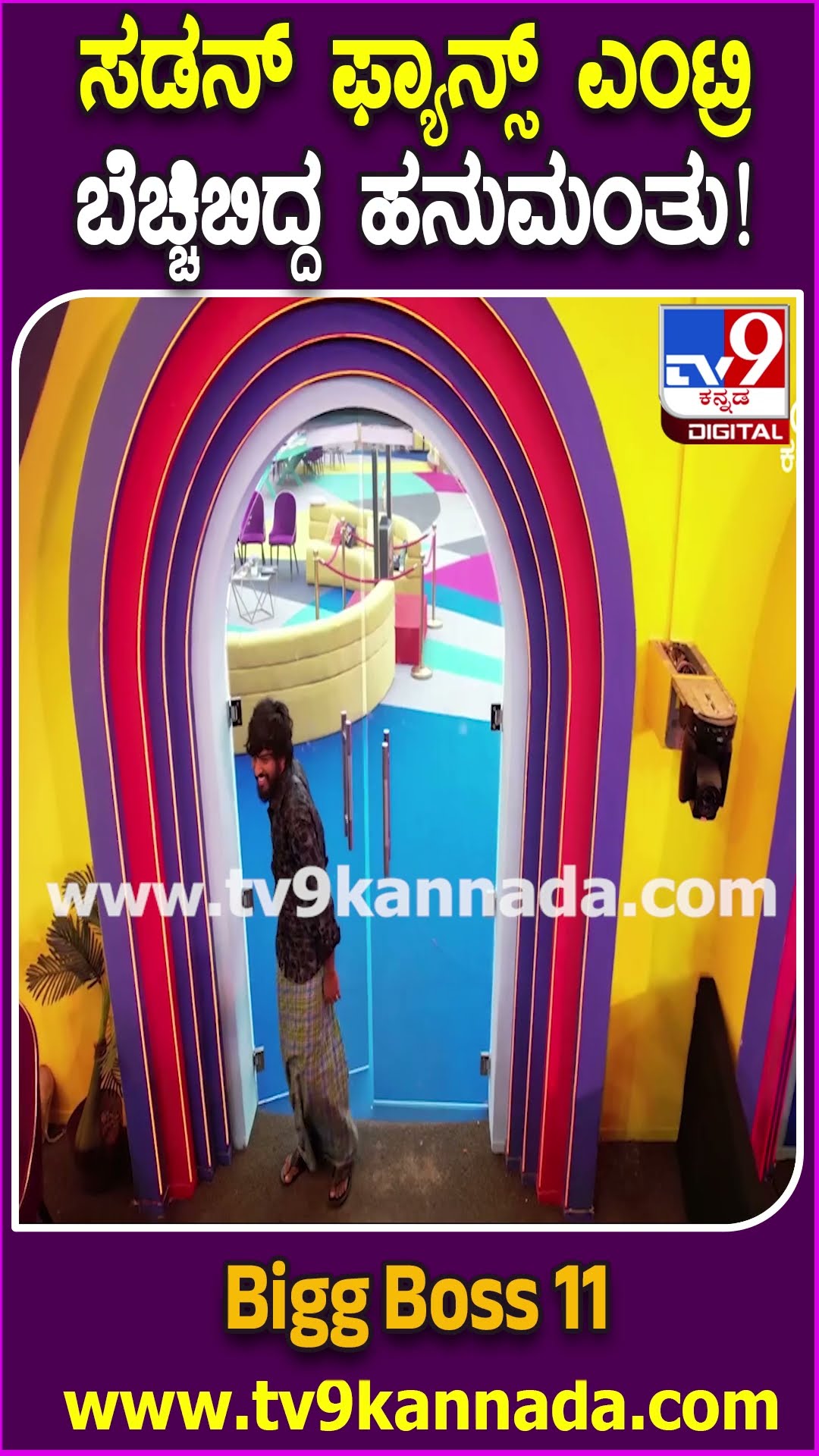 Bigg Boss Kannada 11: ಬಿಗ್​ಬಾಸ್ ಮನೆಗೆ ಬಂದ ಅಭಿಮಾನಿಗಳ ಪ್ರೀತಿಗೆ ಹನುಮಂತು, ಮೋಕ್ಷಿತಾ, ವಿಕ್ಕಿ   ಫಿದಾ| #TV9D