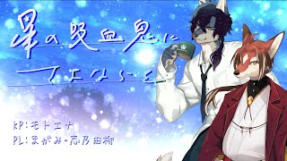 【新クトゥルフ神話TRPG】星の吸血鬼にさよならを/PLまがみ・志乃田柳【モトエナ卓】