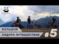 На мотоциклах по Кавказу | Большое эндуро путешествие #5