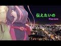【初音ミク/巡音ルカ】伝えたいの-True Love-【Original/City Pop】