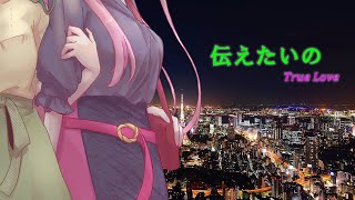 Tsutaetai no -True Love-