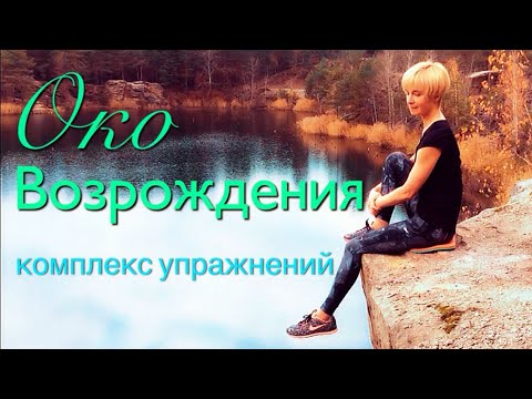 Око Возрождения | 5 Тибетских Жемчужин | 5 Тибетцев | Гимнастика для здоровья и омоложения