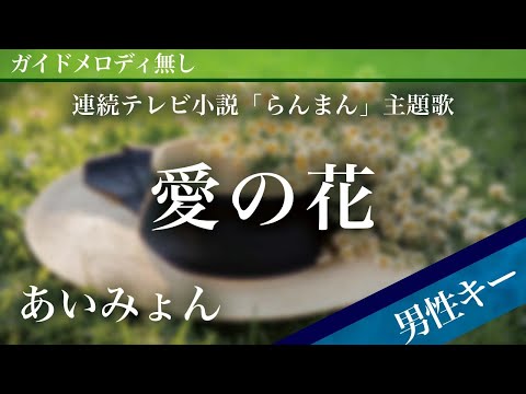 【男性キー(-5)ピアノ伴奏】愛の花 / あいみょん 連続テレビ小説「らんまん」主題歌