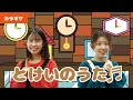【振り付きカラオケ】とけいのうた♬<童謡・唱歌>
