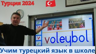 Турция 2024 Как мы учим турецкий язык в школе