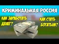GTA: Криминальная Россия #11 - Как заработать денег и стать богатым?