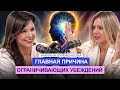 Это является причиной ограничивающих убеждений