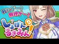 【しょぼんのるきみん！】”見た目は”可愛い超絶鬼畜ゲー！？【にじさんじ】