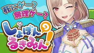 【しょぼんのるきみん！】”見た目は”可愛い超絶鬼畜ゲー！？【にじさんじ】